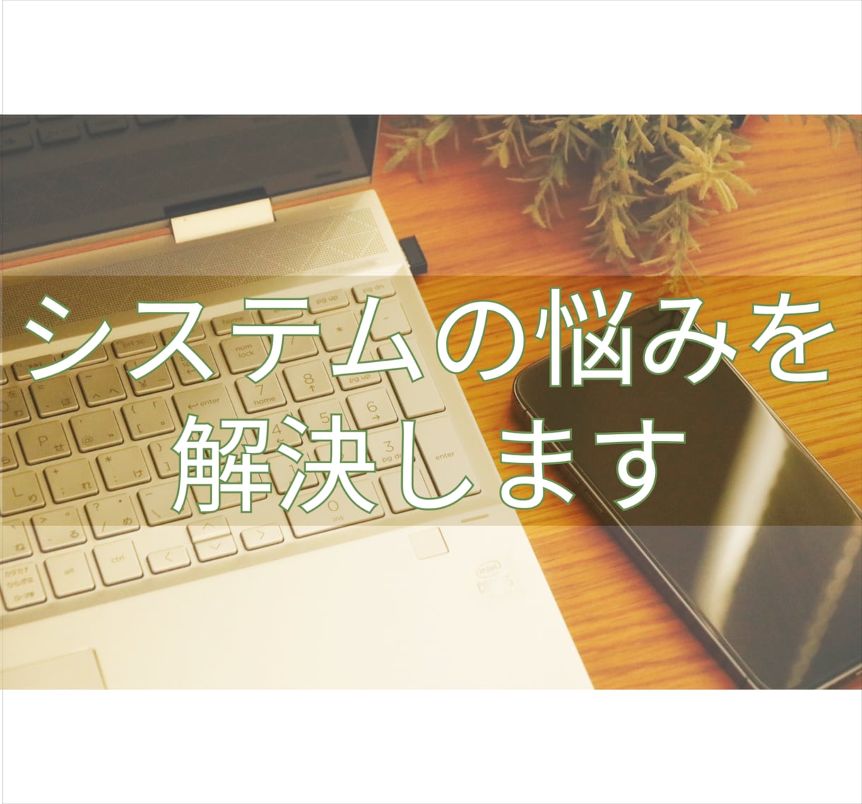 システムに関する相談に乗ります システムに関するお悩み、ご相談ください！ イメージ1