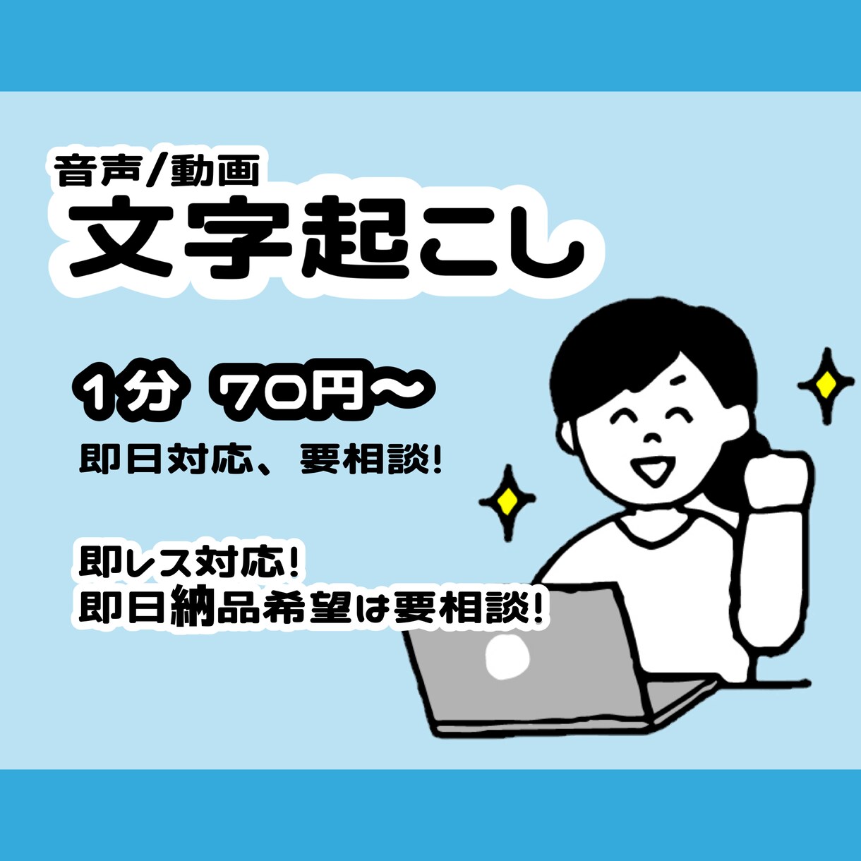 動画/音声を1分70円で文字起こし致します インタビューや会議などの音声や動画を可視化します！ イメージ1