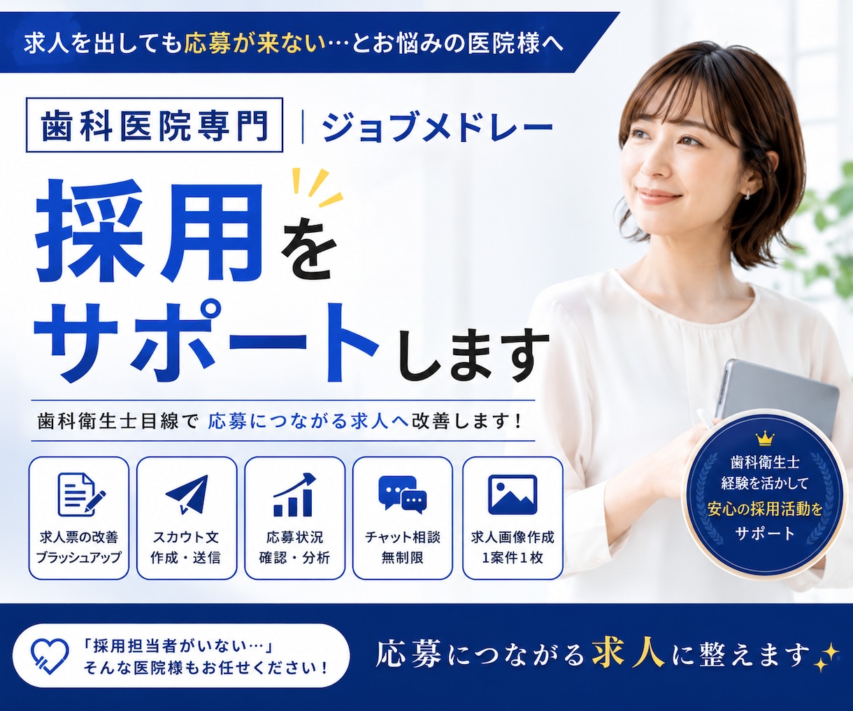 歯科医院専門｜ジョブメドレー採用をサポートします 応募につながる求人づくりを、歯科衛生士目線でサポートします！ イメージ1