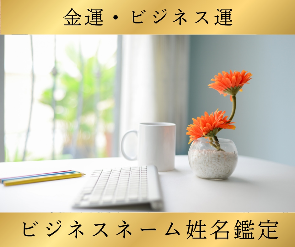 金運・ビジネス運｜ビジネスネームを姓名鑑定します ビジネスの吉凶は経営者の名前で決まります。高精度・最高峰鑑定 イメージ1