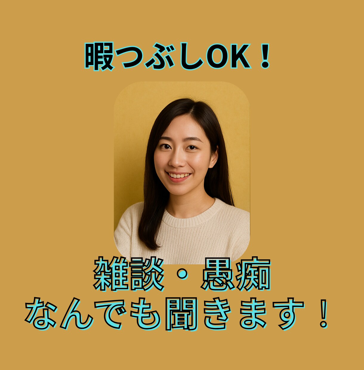 暇つぶしOK！雑談・愚痴なんでも聞きます 話す内容なくても問題なし！元気な関西女子としゃべろ！ イメージ1