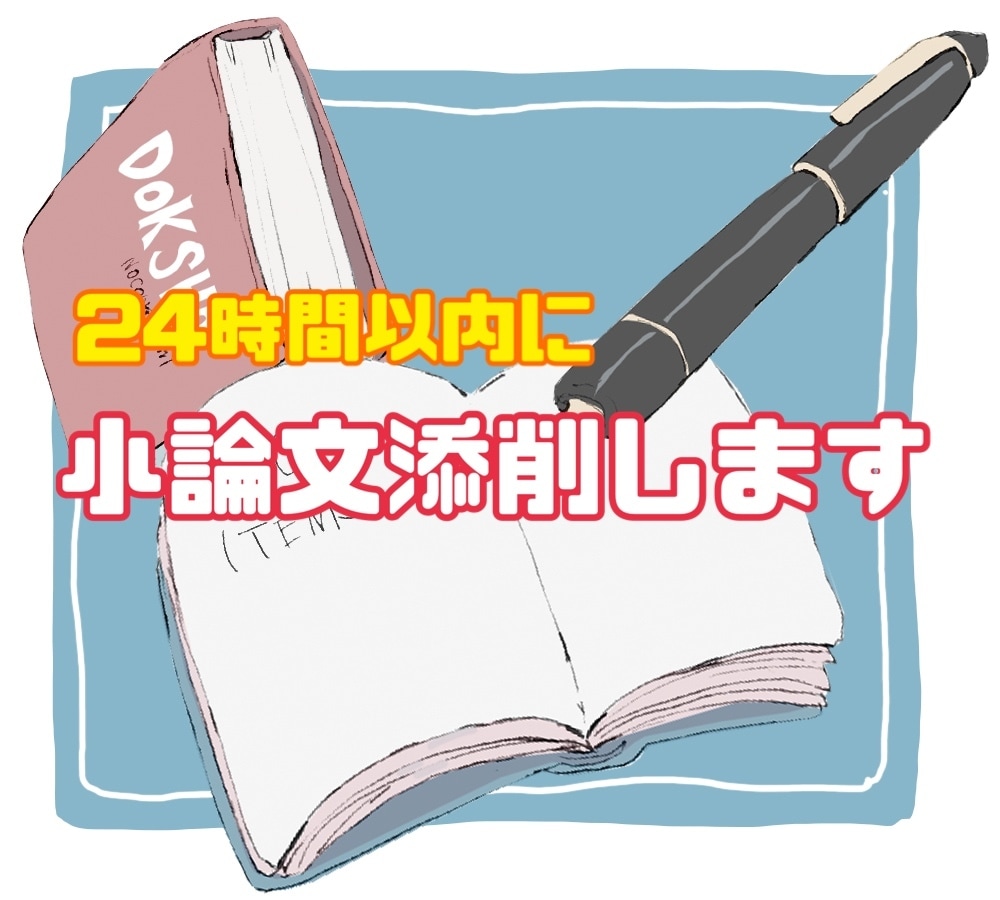 元出版社社員が24時間以内に文章をリライトします あなたの文章を説得力と文章力があると思わせる文章に校正します イメージ1