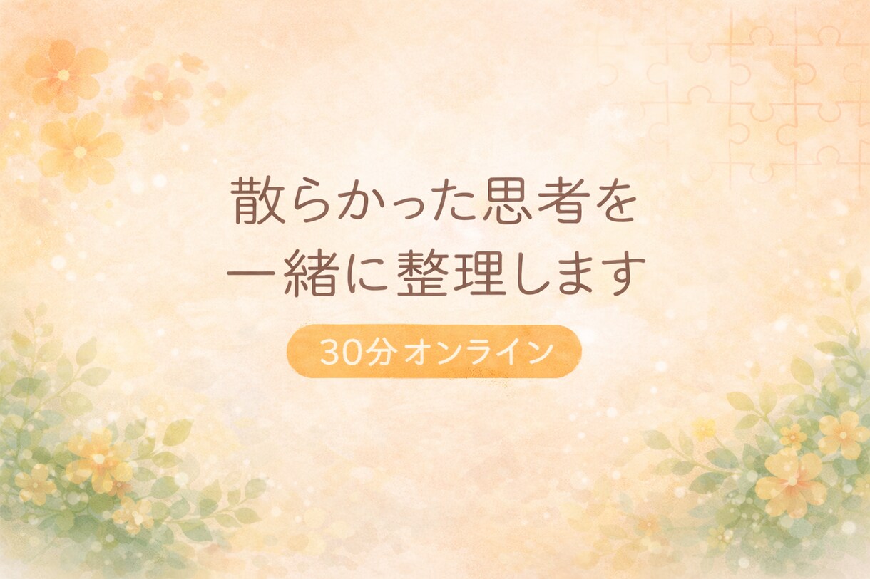 散らかったでこぼこ思考を一緒に整理します 分かっているのに出来ない、何をしたらいいか分からない方へ イメージ2