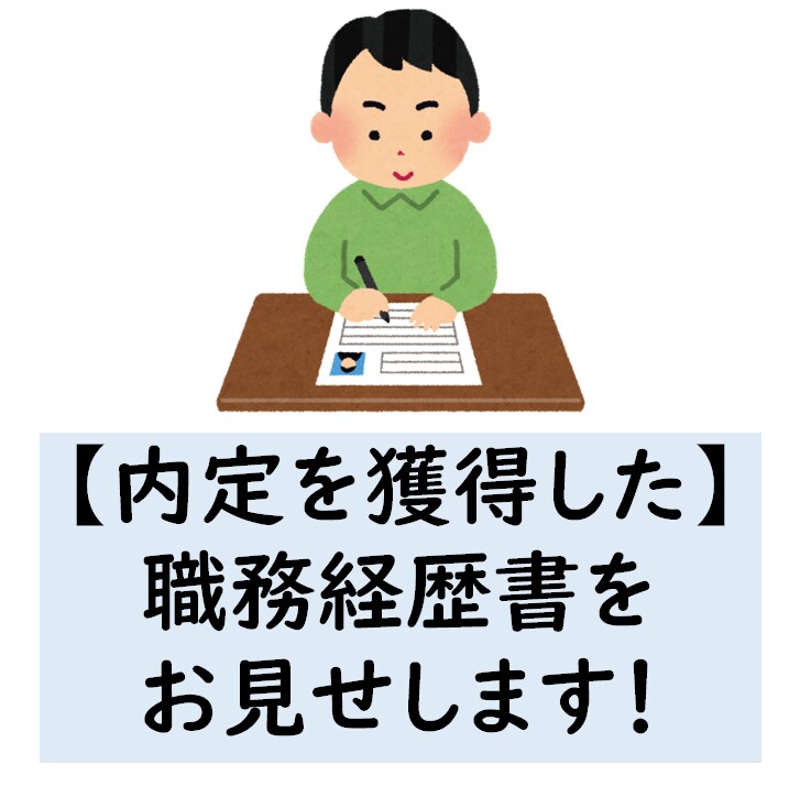 内定獲得実績あり！職務経歴書をお渡しします 実際に複数社から内定を頂いた職務経歴書をお見せします イメージ1