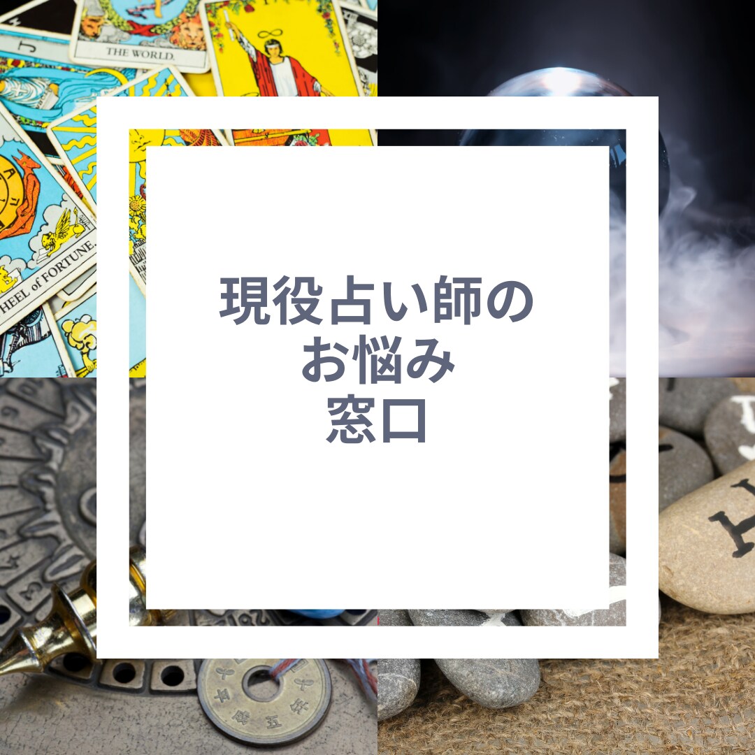 現役占い師・占い師諦めた方のお悩みお聞きします 全国規模の