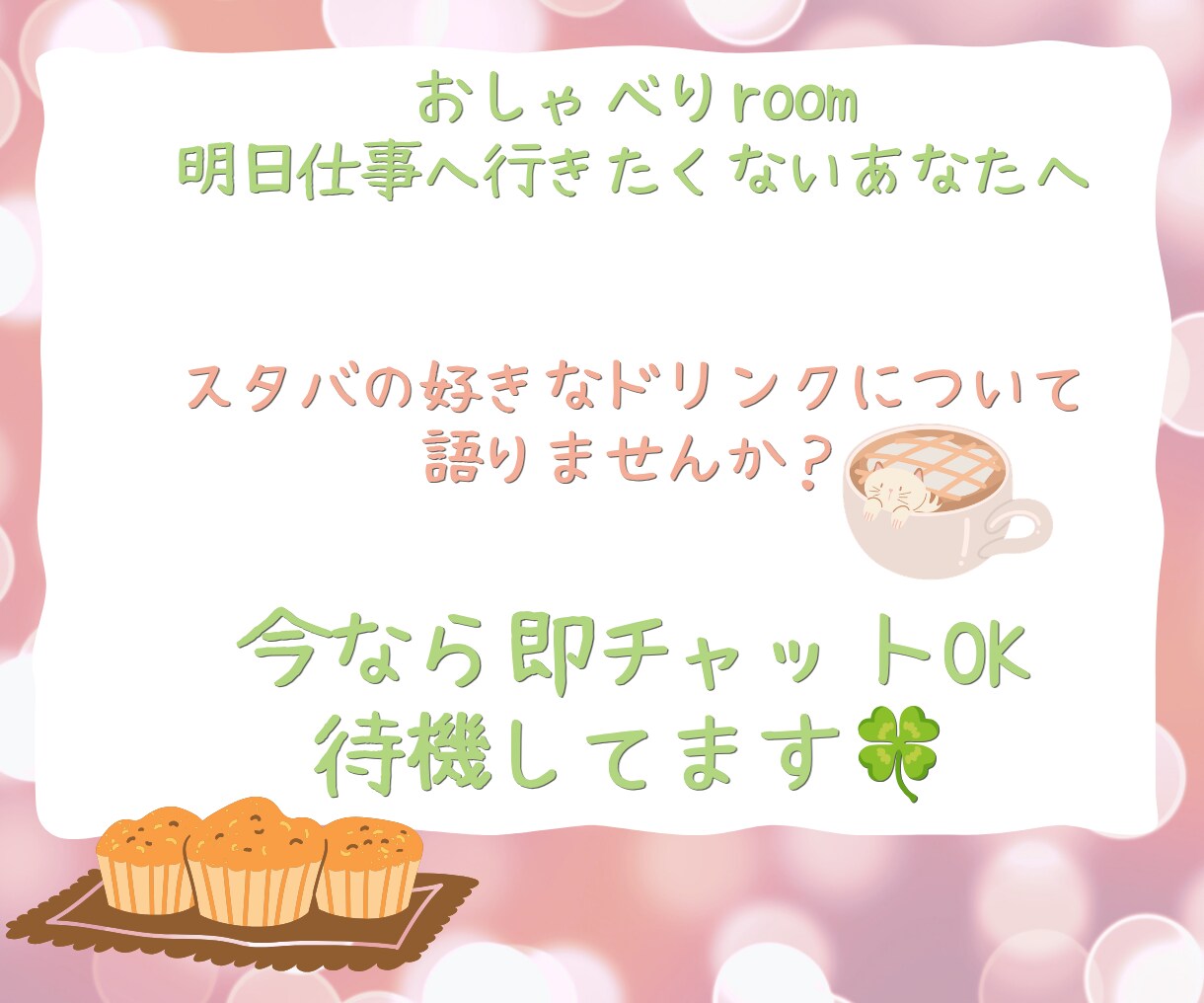 午後から仕事へ行きたくないあなたの話聞きます 楽しく会話してスッキリしましょ♡お題はスタバドリンク！ イメージ1