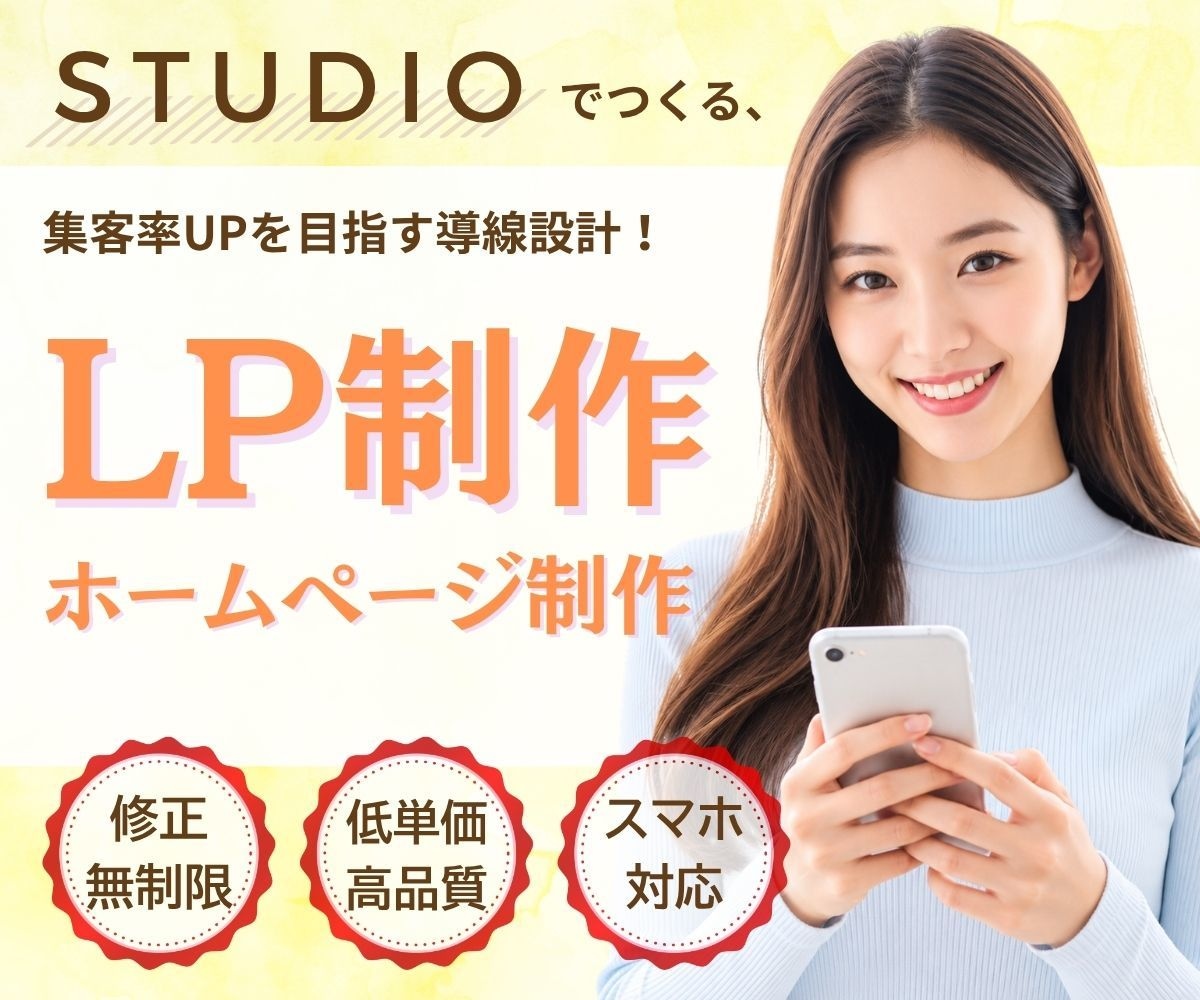 修正無制限！STUDIOでLP/HP制作します 迅速対応！手ごろな価格でニーズに合ったLPを制作します イメージ1