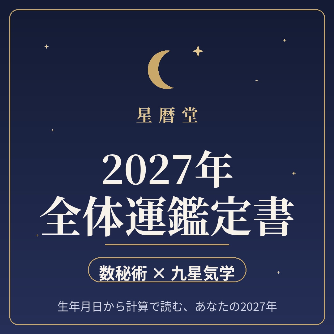 2027年の全体運を鑑定書でお届けします 数字の根拠が見える、2027年の全体運 イメージ1