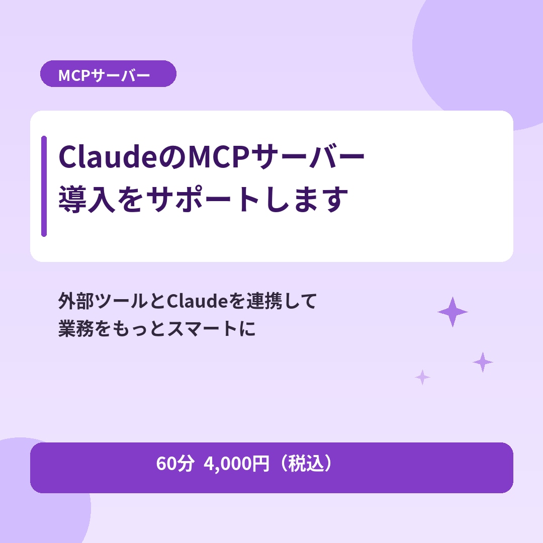 ClaudeのMCPサーバー導入をサポートします 外部ツールとClaudeを連携する方法を教えます イメージ1
