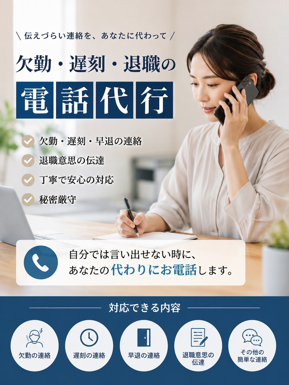 欠勤・遅刻・退職の電話連絡を代行します 言いづらい職場への連絡を丁寧に代行します イメージ1