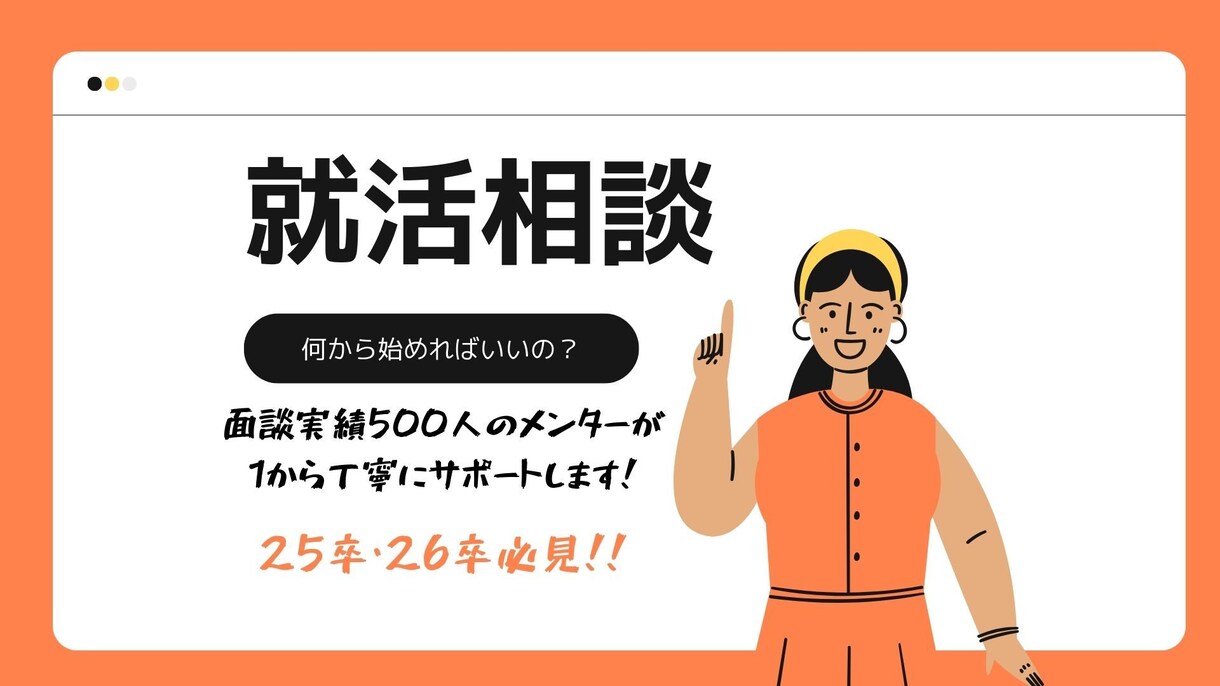 26卒向】就活のスタートダッシュの手順を相談します 就活はスタートダッシュで9割が決まる？就活は何からするべき！ イメージ1
