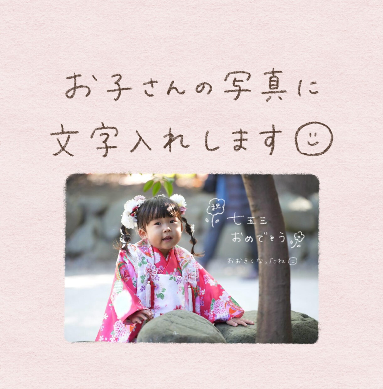 お子さまの写真に手書き文字を入れます 思い出の写真にぬくもりをプラスしませんか？❀ イメージ1