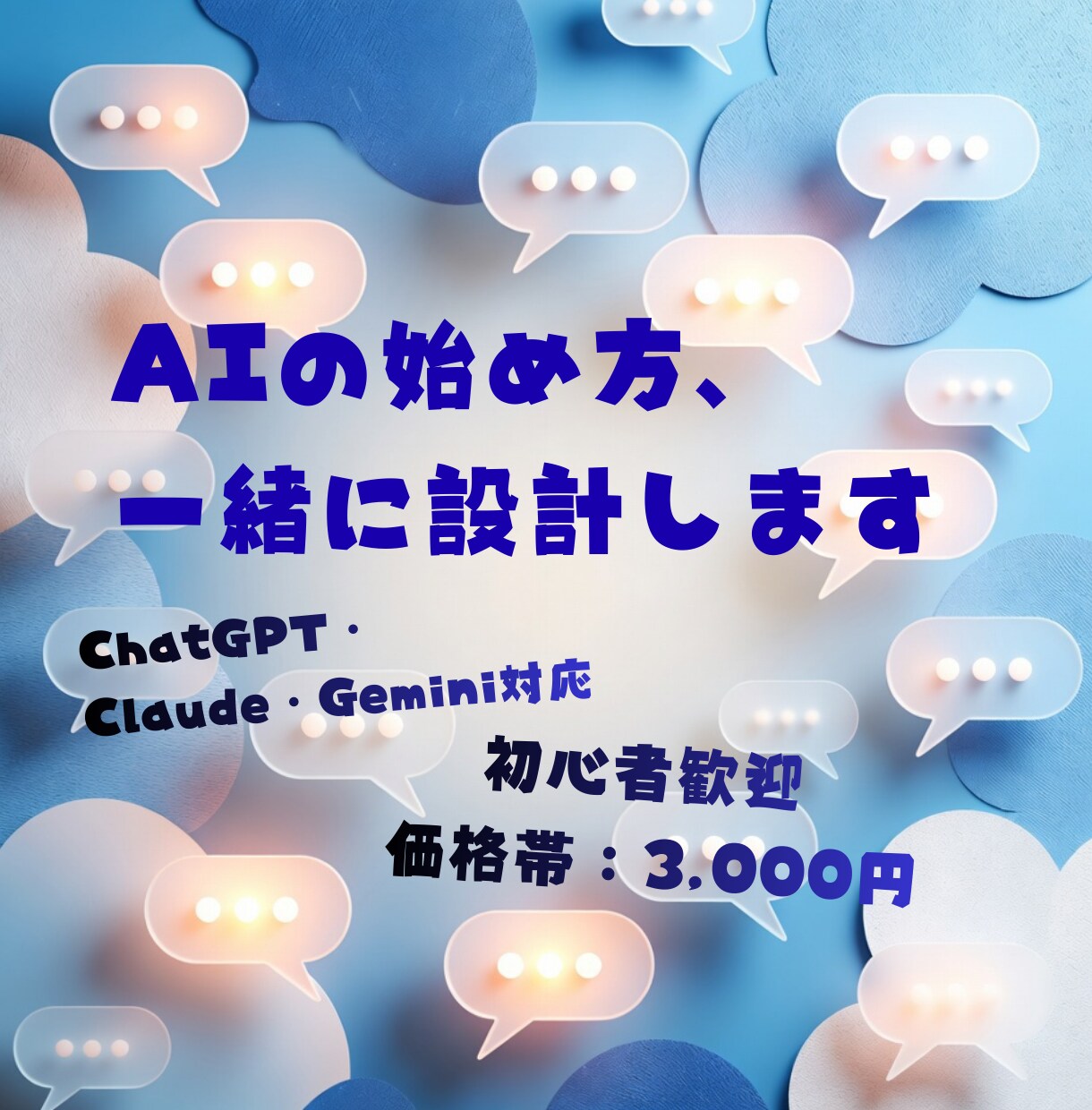 AI活用の始め方を一緒に設計します ChatGPT・Claude・Gemini対応｜初心者歓迎 イメージ1