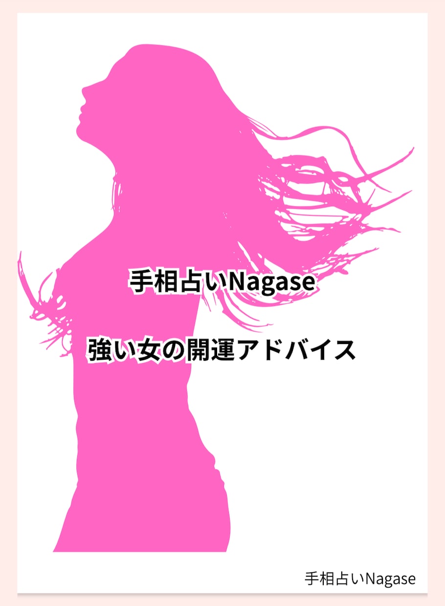 強い女になるために力を貸します 今まで人の顔色をうかがってきたあなたへ。 イメージ2