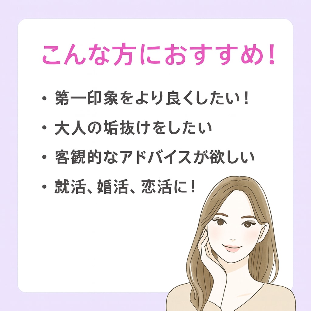 写真1枚で印象アップ！垢抜け診断します 都会的で洗練された大人の女性、男性に イメージ2