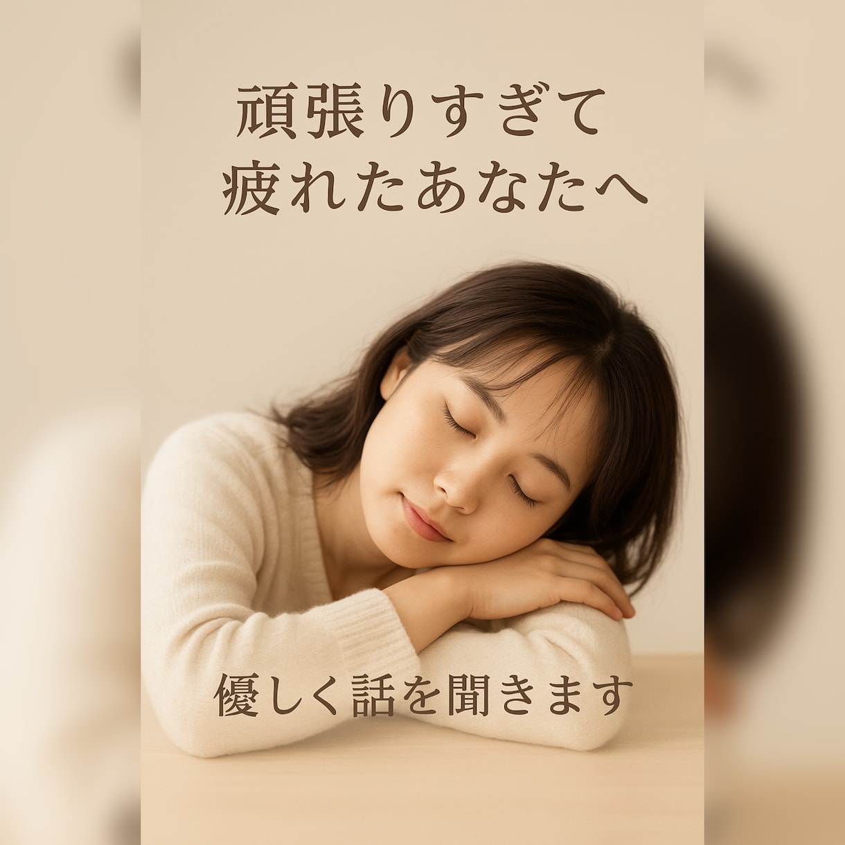 頑張りすぎて疲れたあなたへ 優しく話を聞きます 無理しなくていいよ。ここで休もう イメージ1