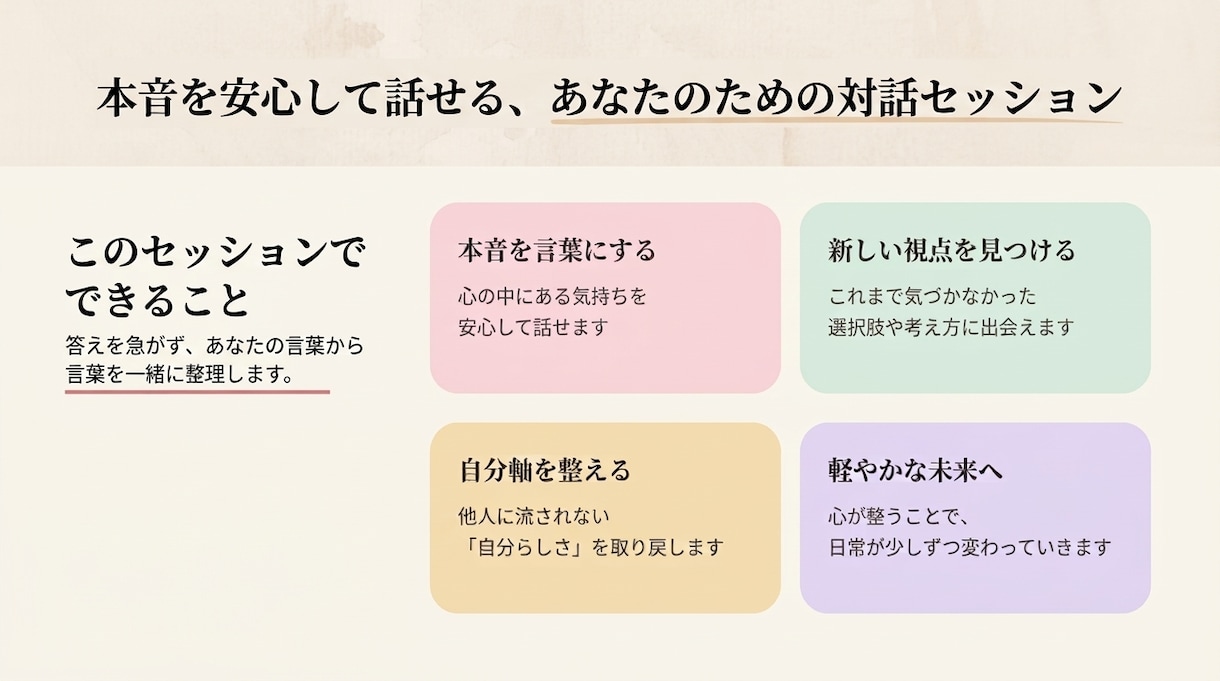 自分らしい選択を見つける対話体験セッションをします 思考や気持ちをほぐし、穏やかで軽やかな毎日を選択しませんか  イメージ3