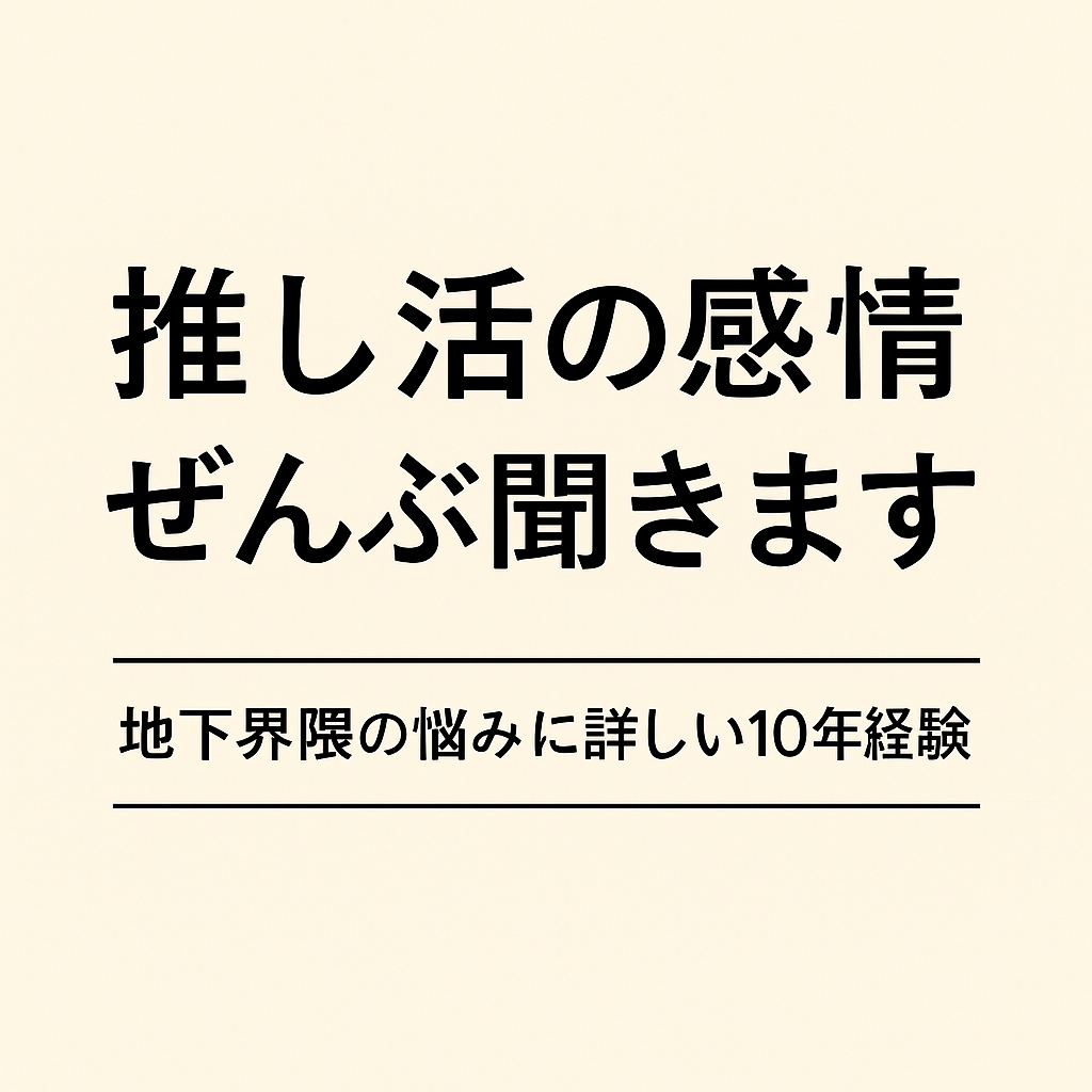 10年経験｜推し活の感情ぜんぶ聞きます 地下界隈特有の悩みなど気持ちを整えたい時にそっと寄り添います イメージ1