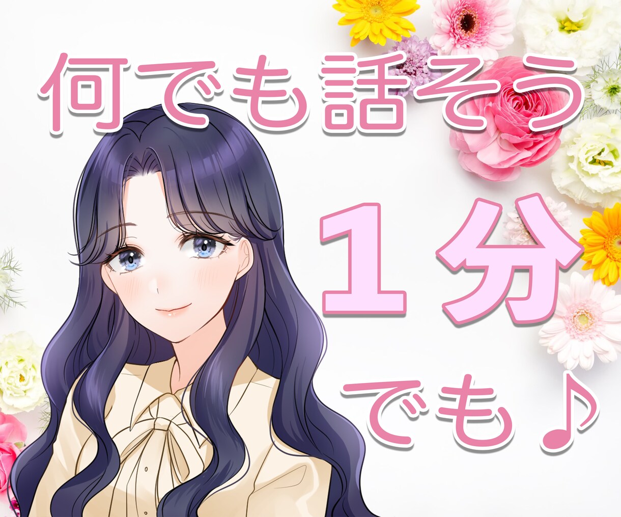 誰かと一言でも話したいとき、1分でもお話を伺います ちょっと聞いてよ〜恋愛•悩み•雑談など何でもお話下さいʚɞ イメージ1