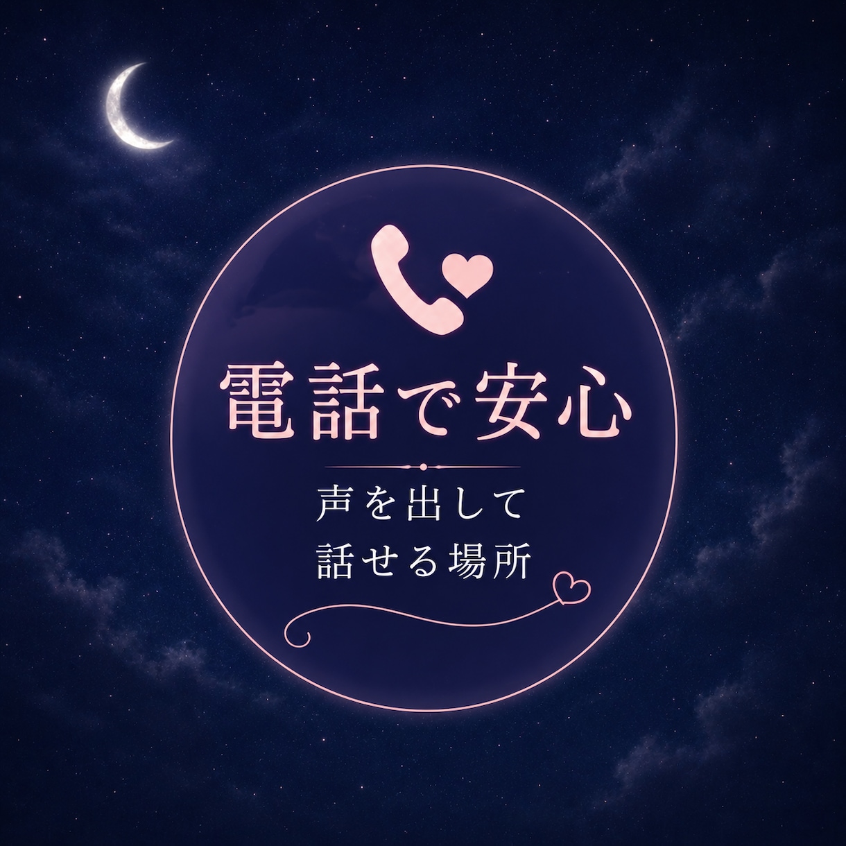 恋愛相談｜恋に疲れたあなたのお気持ちを受けとめます 失恋／片思い／復縁／複雑恋愛／音信不通／夫婦関係 イメージ3
