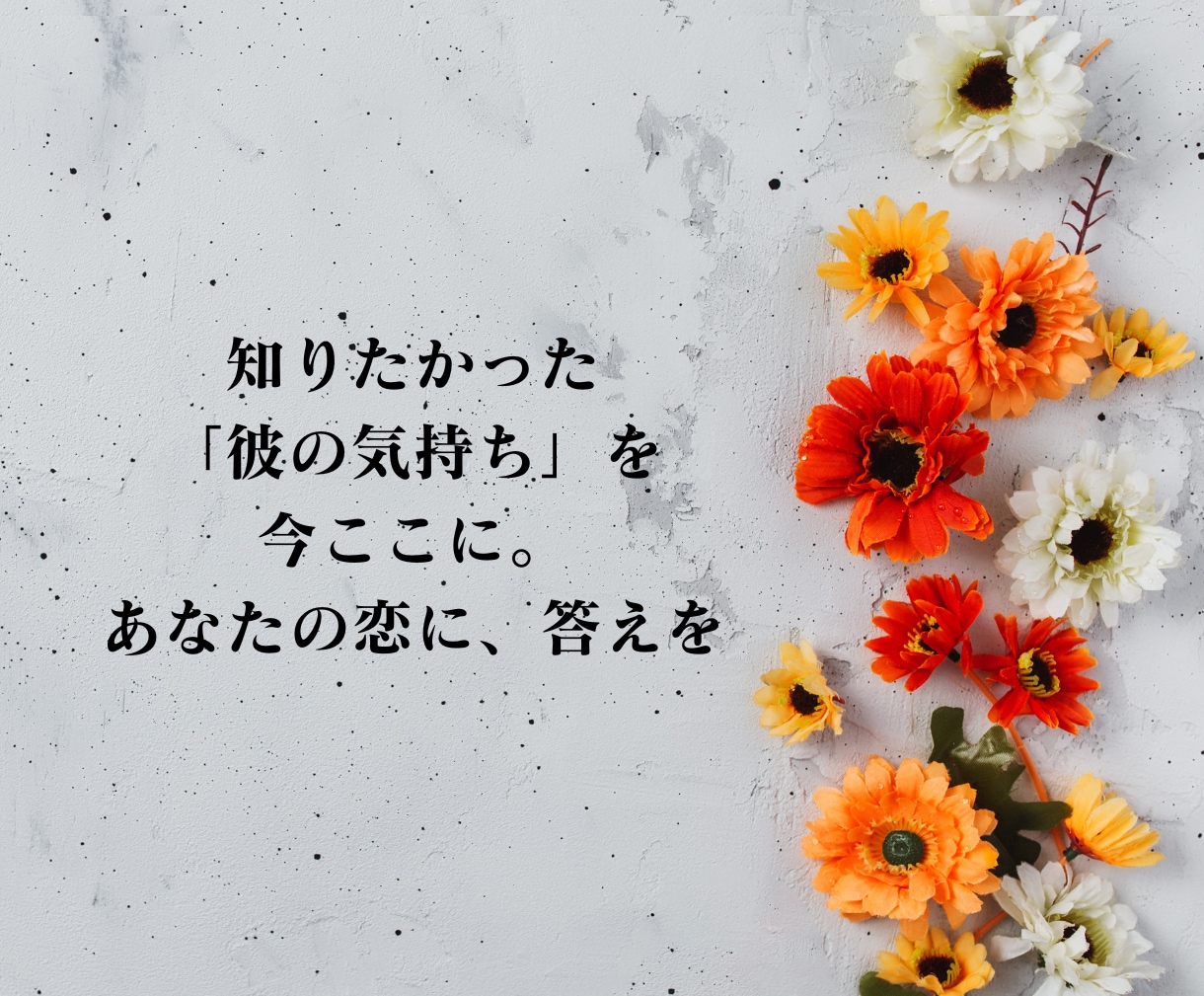 復縁占い｜本音・時期・復縁の可能性を深く霊視します もう一度結ばれる未来へ、復縁への道筋を読み解きます イメージ6