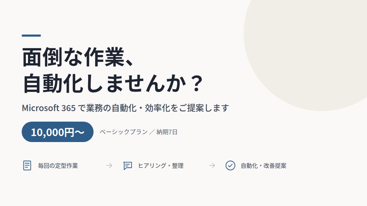 Microsoft 365の自動化相談に乗ります 【9月末まで特別価格】何から始めるか迷う段階からご相談OK イメージ1