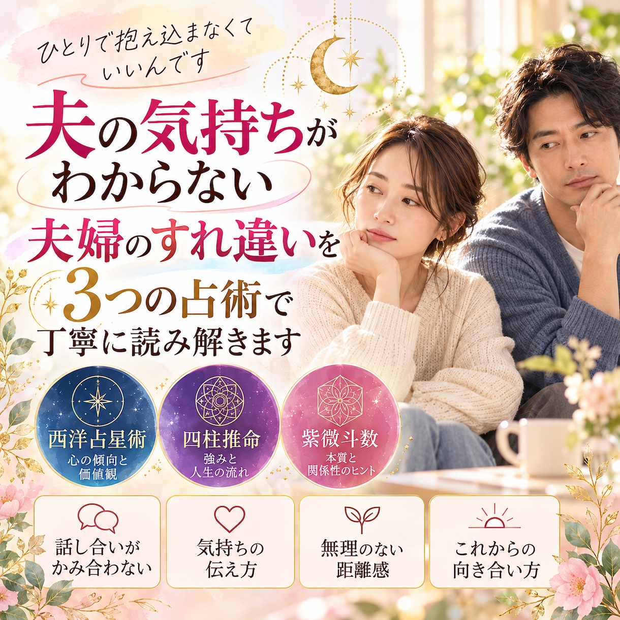 夫の考え方と夫婦のすれ違いを3占術で紐解きます 夫婦の違いと伝わる言葉を読み解く鑑定書 イメージ1