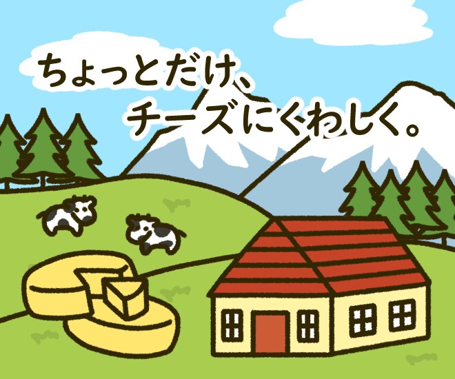 現役チーズソムリエがチーズを1から教えます チーズ初心者から『チーズにちょっとくわしい人』へ！ イメージ1
