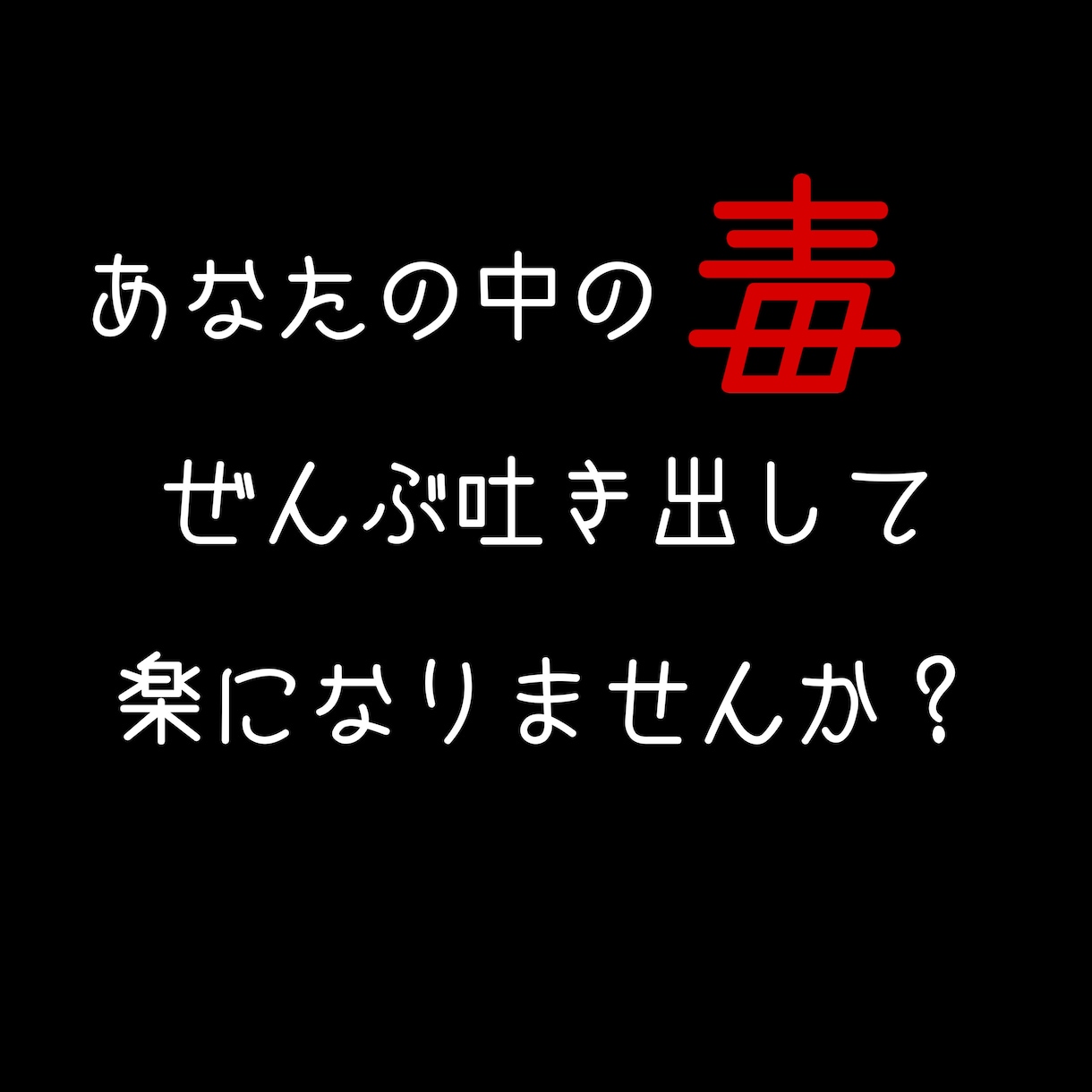 真っ黒な愚痴、お聞きします あなたの中の毒、ぜんぶ吐き出しませんか？ イメージ5
