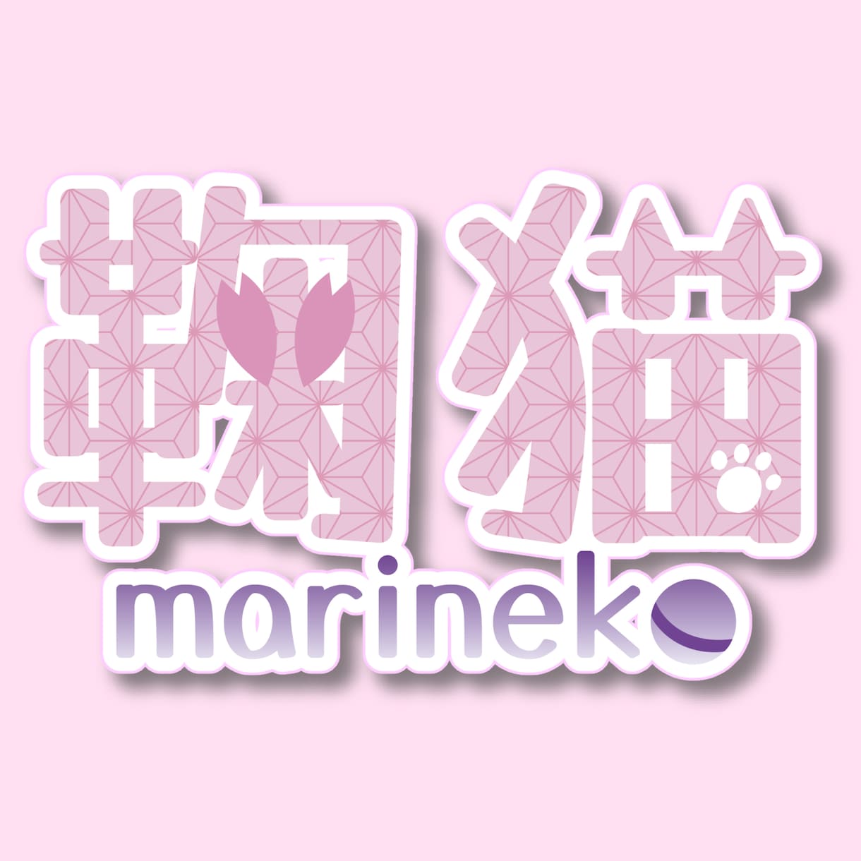 お客様のイメージに合ったネームロゴを作成します お客様のご要望に合わせて心を込めて制作いたします。 イメージ6