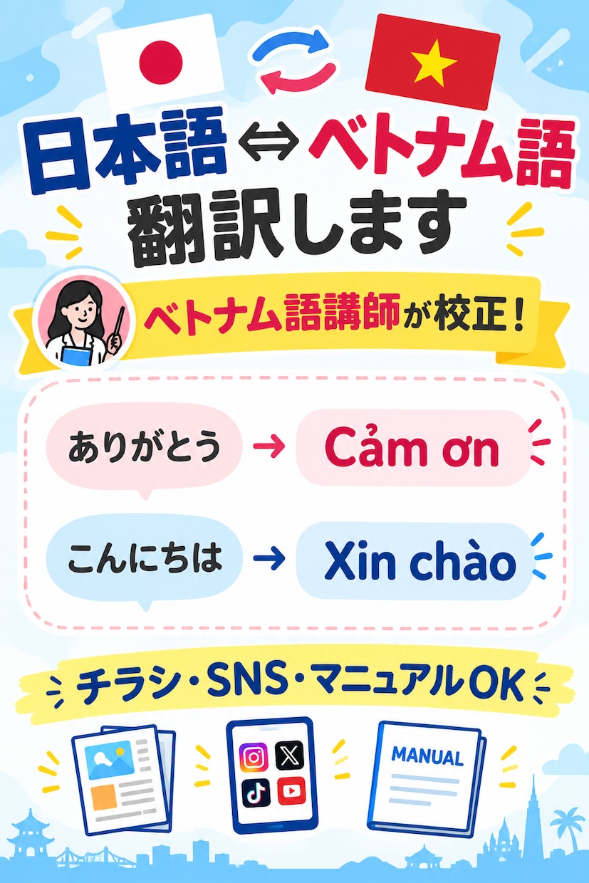 日本語⇔ベトナム語を翻訳します ベトナム語講師が校正！チラシ・SNS・マニュアルOK イメージ1