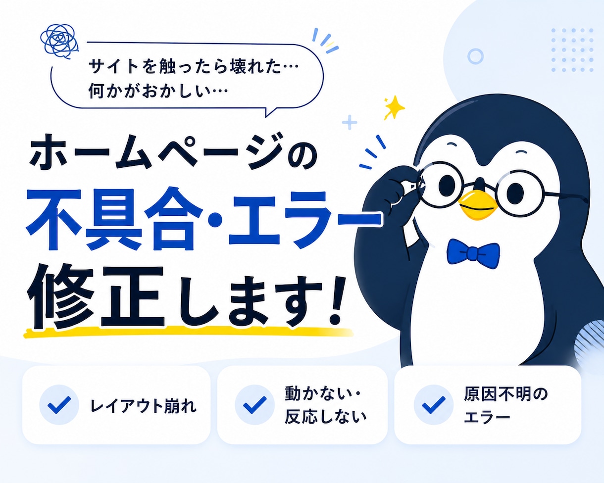 ホームページの不具合・エラーを修正します 高品質を低価格で提供いたします。 イメージ1