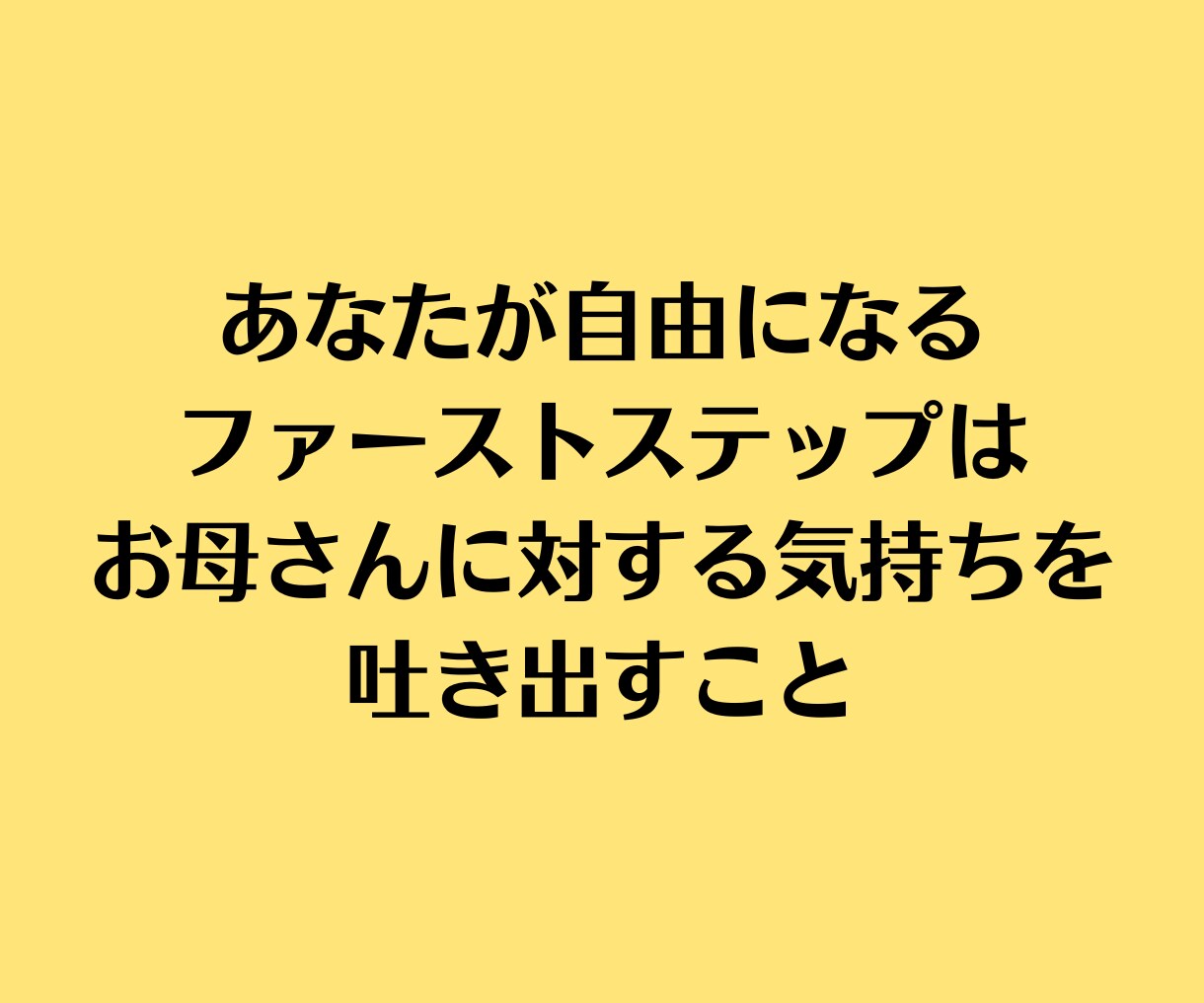 女性限定★過干渉のお母さんの 愚痴・悩み 聴きます 娘の自由と自立を阻止する毒親に苦しむあなたへ イメージ4