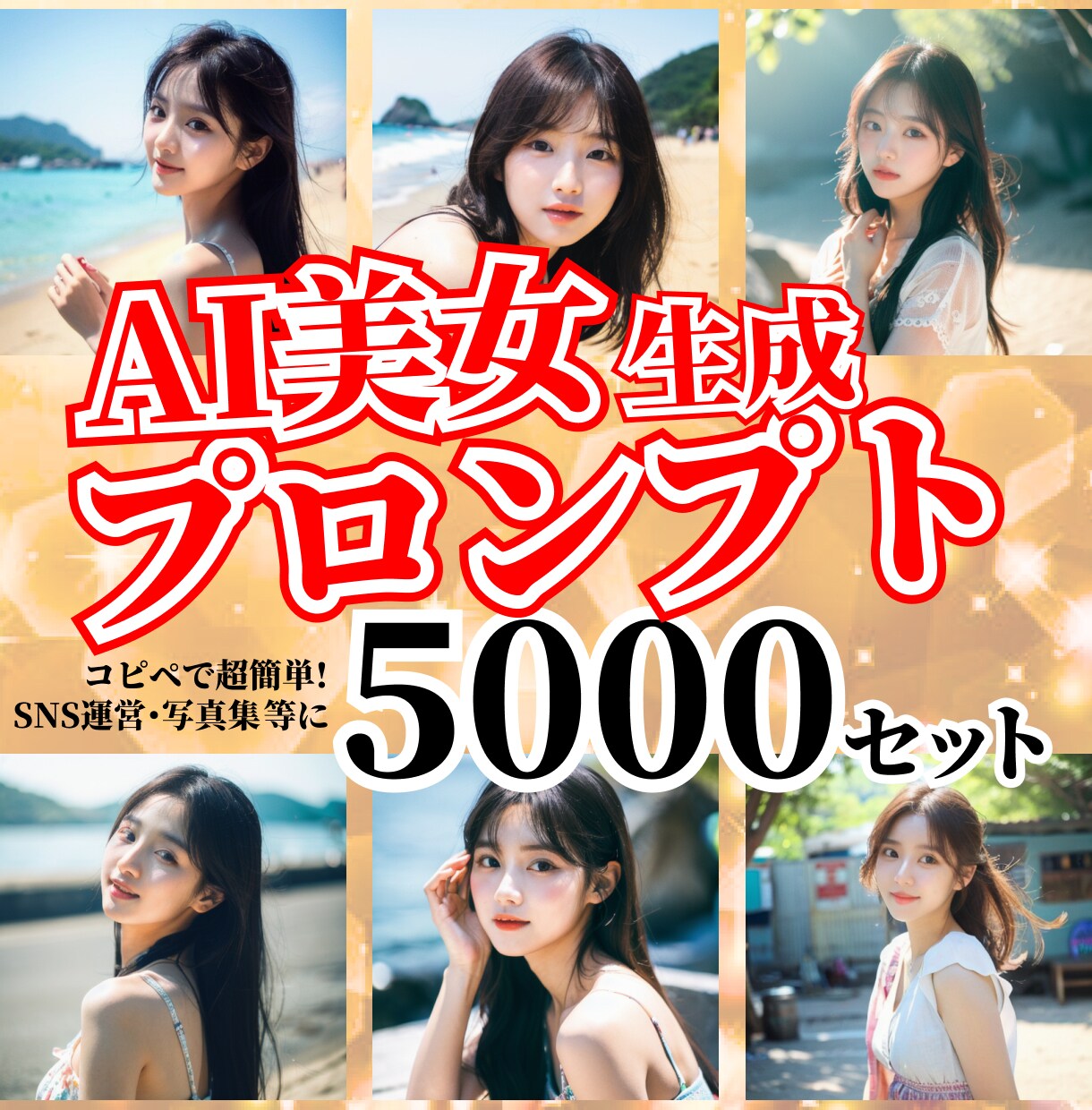 AI美女画像の生成プロンプト5000点を提供します 初心者もコピペでOK | データ即納品 | カテゴリ最安値 イメージ1