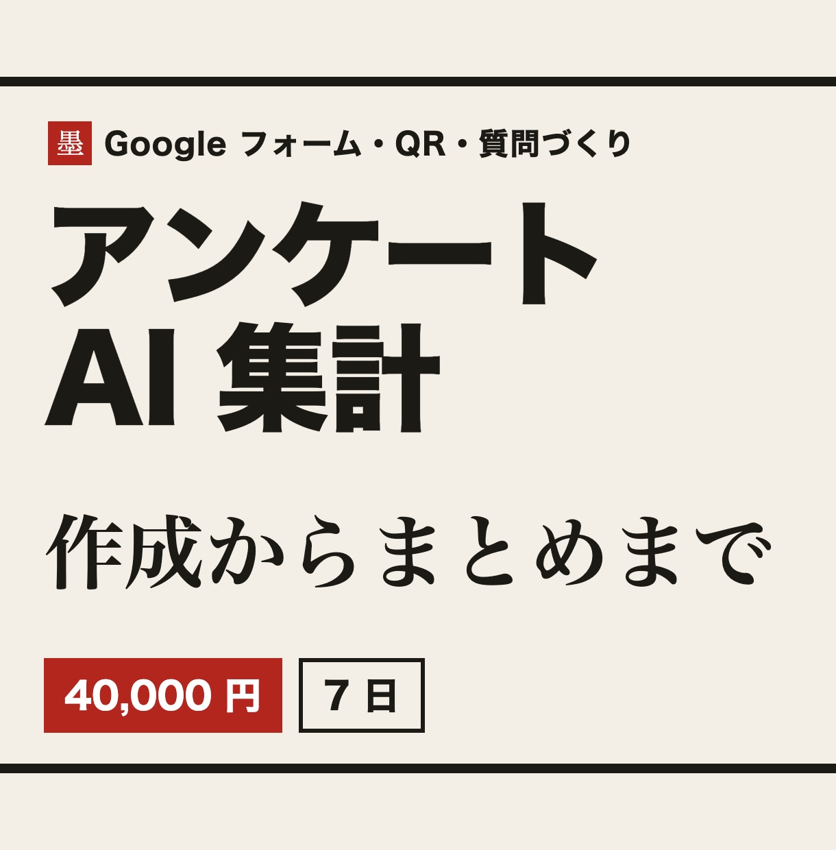 来店アンケートを作り、声をAIでまとめます 質問づくりからQR・初回のまとめの解説まで イメージ1
