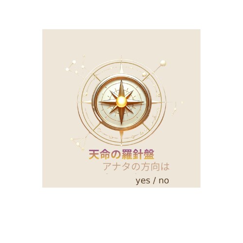 天命の羅針盤 〜AI×四柱推命で本来の役割示します 迷いの理由は、“羅針盤のズレ”かも 生まれ持つ方向性とは？ イメージ2