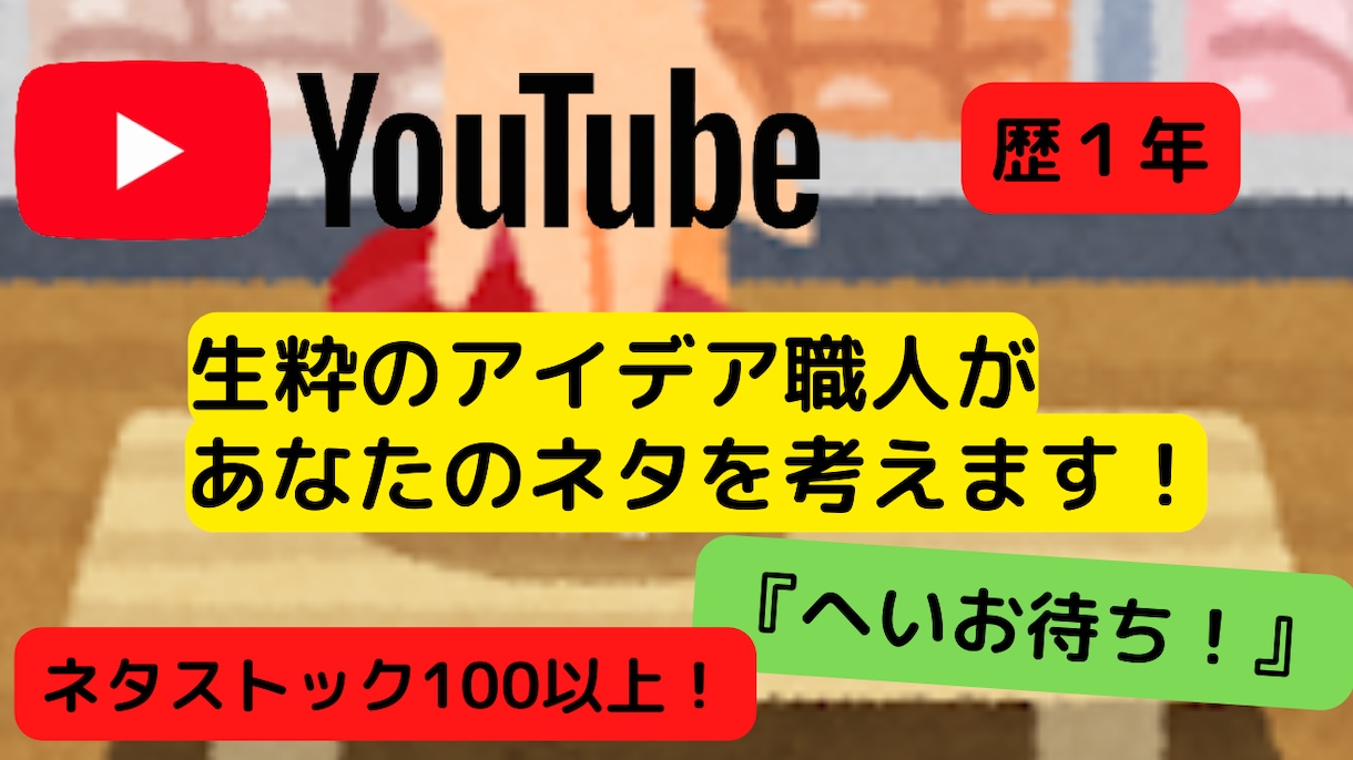 あなたのYoutubeネタ考えます ネタストック100本以上の『ネタ職人』である私にお任せ！ イメージ1