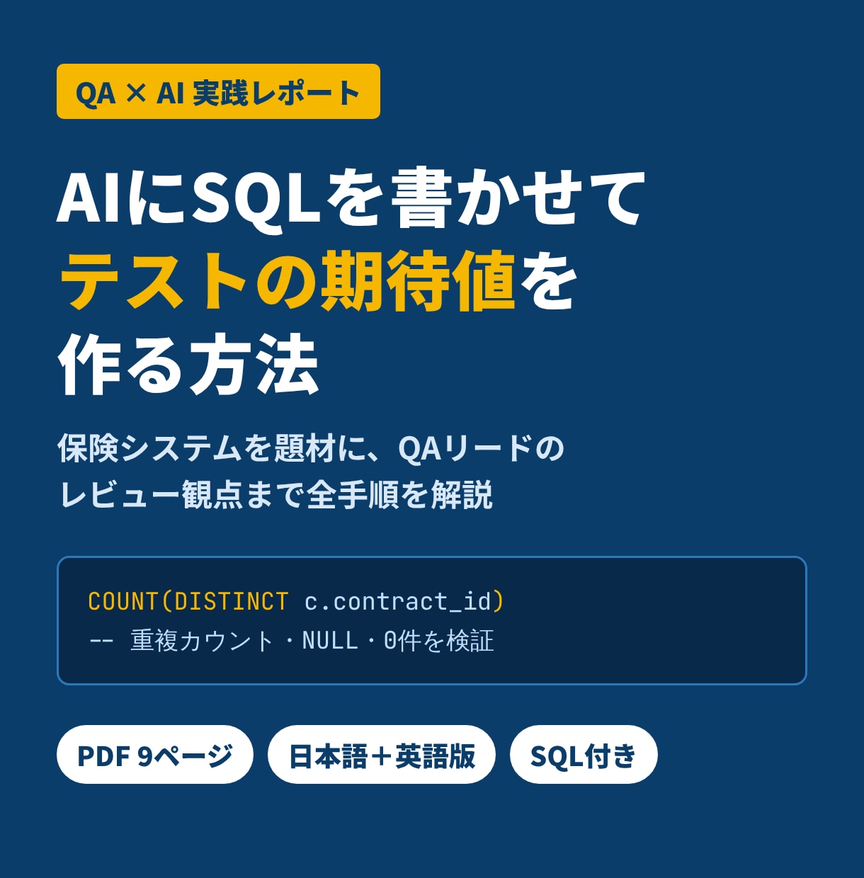QA×AI｜テスト期待値SQLの作り方を教えます AIが書いたSQL、そのまま期待値に使っていませんか？ イメージ1
