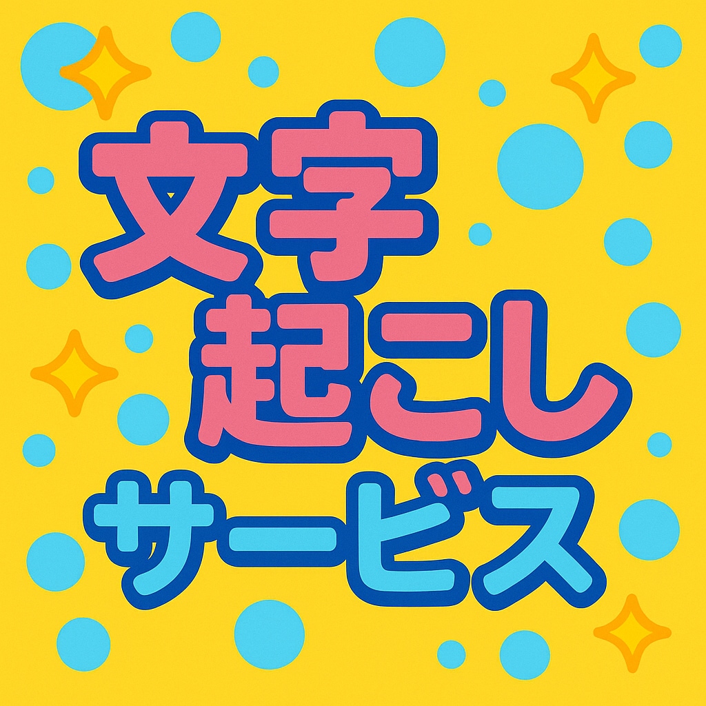 1分50円〜（日本語限定）文字起こします 現在、新規出品記念として特別価格にてご提供中！ イメージ3