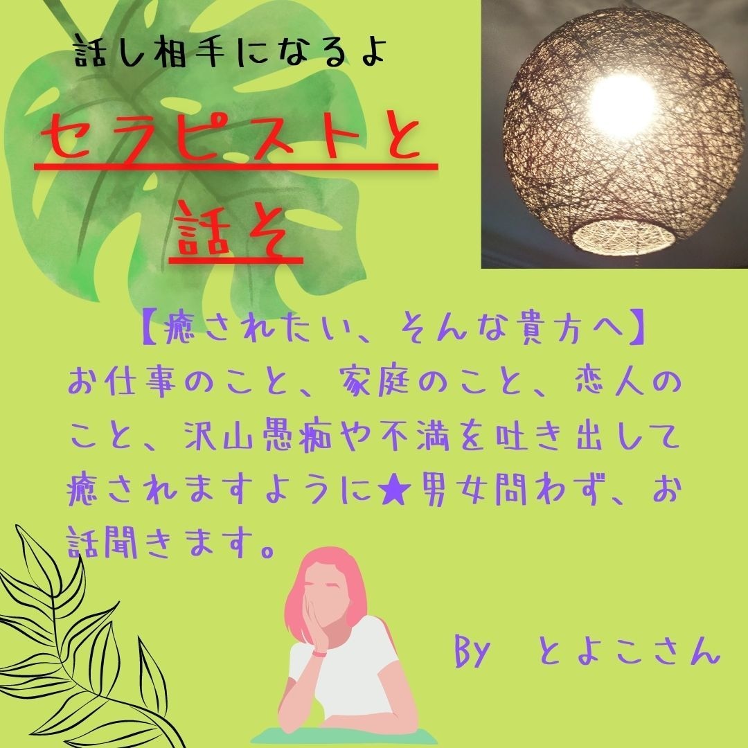 フレンドリーなセラピストと話せます 貴方の悩み・モヤモヤを少しでも癒されますように★ イメージ1