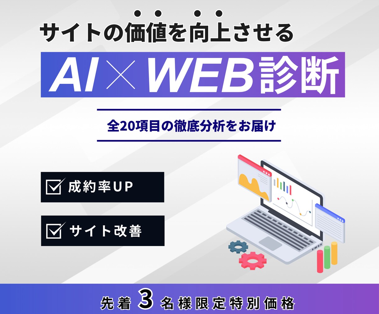 AIを活用しWebサイトを20項目で徹底診断します SEO・UX・AI活用まで｜成約率向上の具体策付き イメージ1