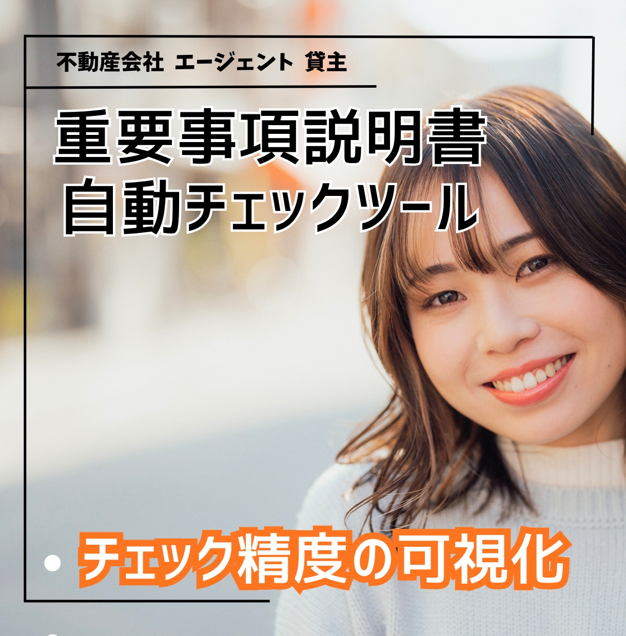 不動産会社の重説チェック精度をアップ、効率化します 損害賠償や業務停止リスクを抑える自動ツールで業績アップも。 イメージ3