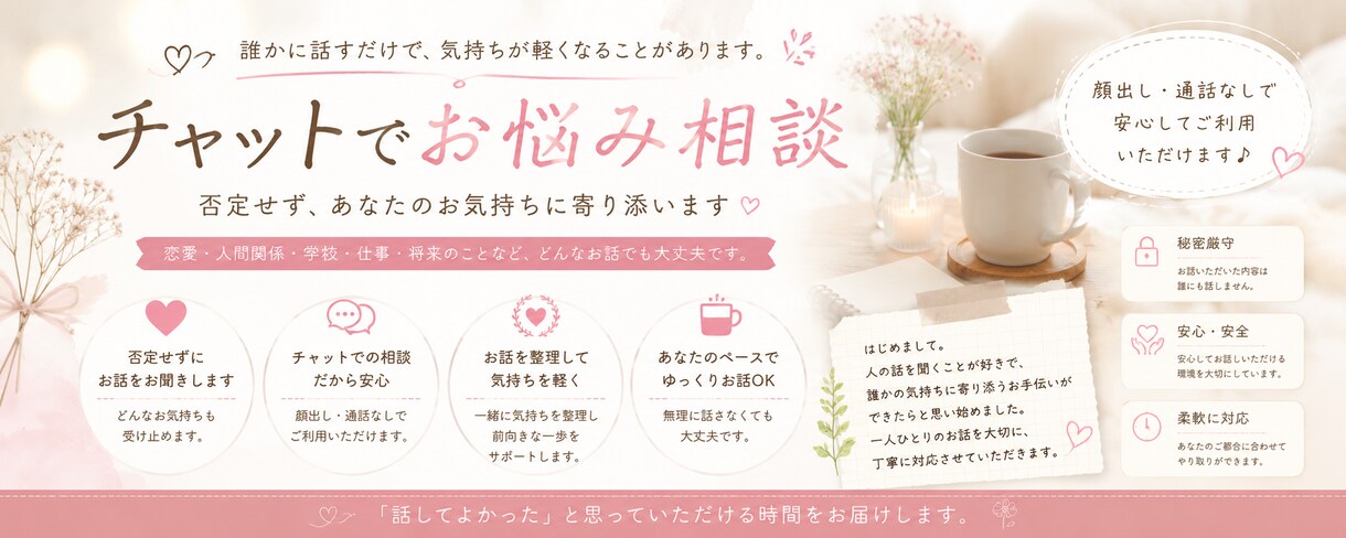 チャット相談　否定せずお話を聞きます 「ちょっと聞いてほしい」だけでも大丈夫です。 イメージ1
