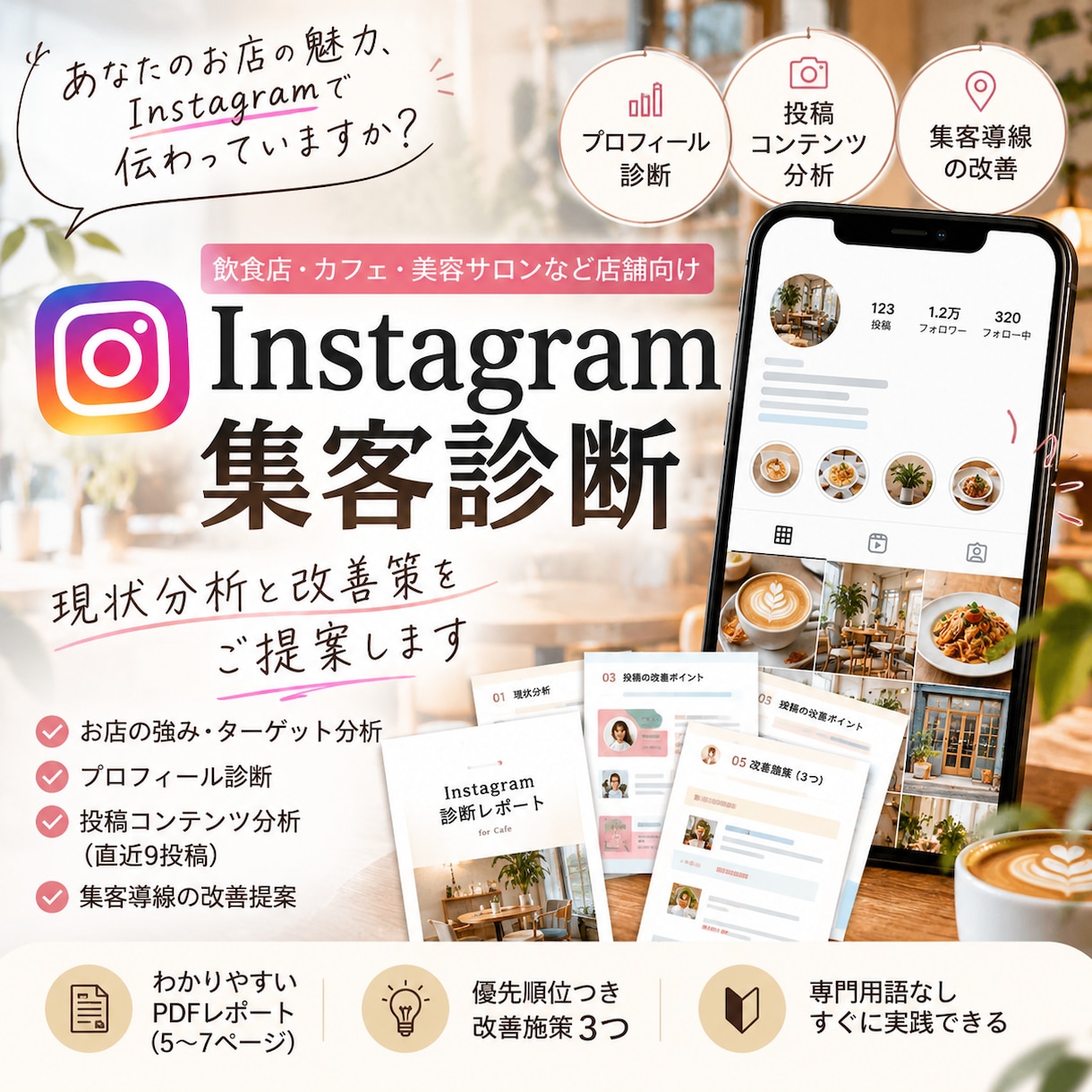 Instagramを分析し、集客改善策を提案します フォロワー数だけでなく、来店に繋がるアカウント作りをサポート イメージ1