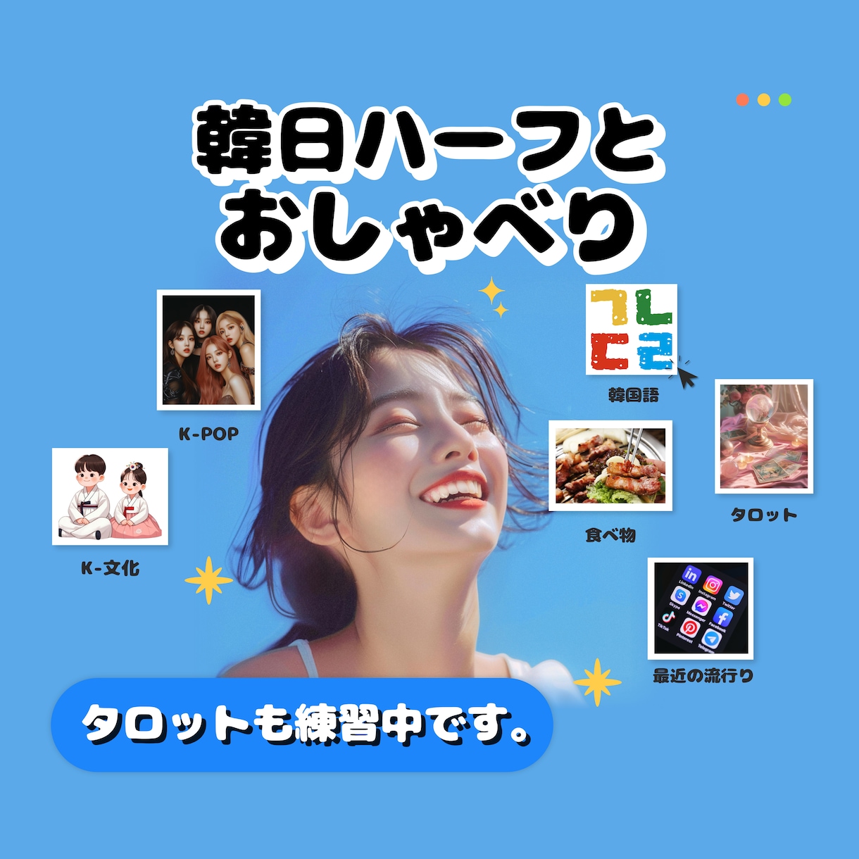 韓日ハーフです！一緒に楽しくお話し聞きます ☆ 気になった人！ いつでもOK！☆ イメージ1