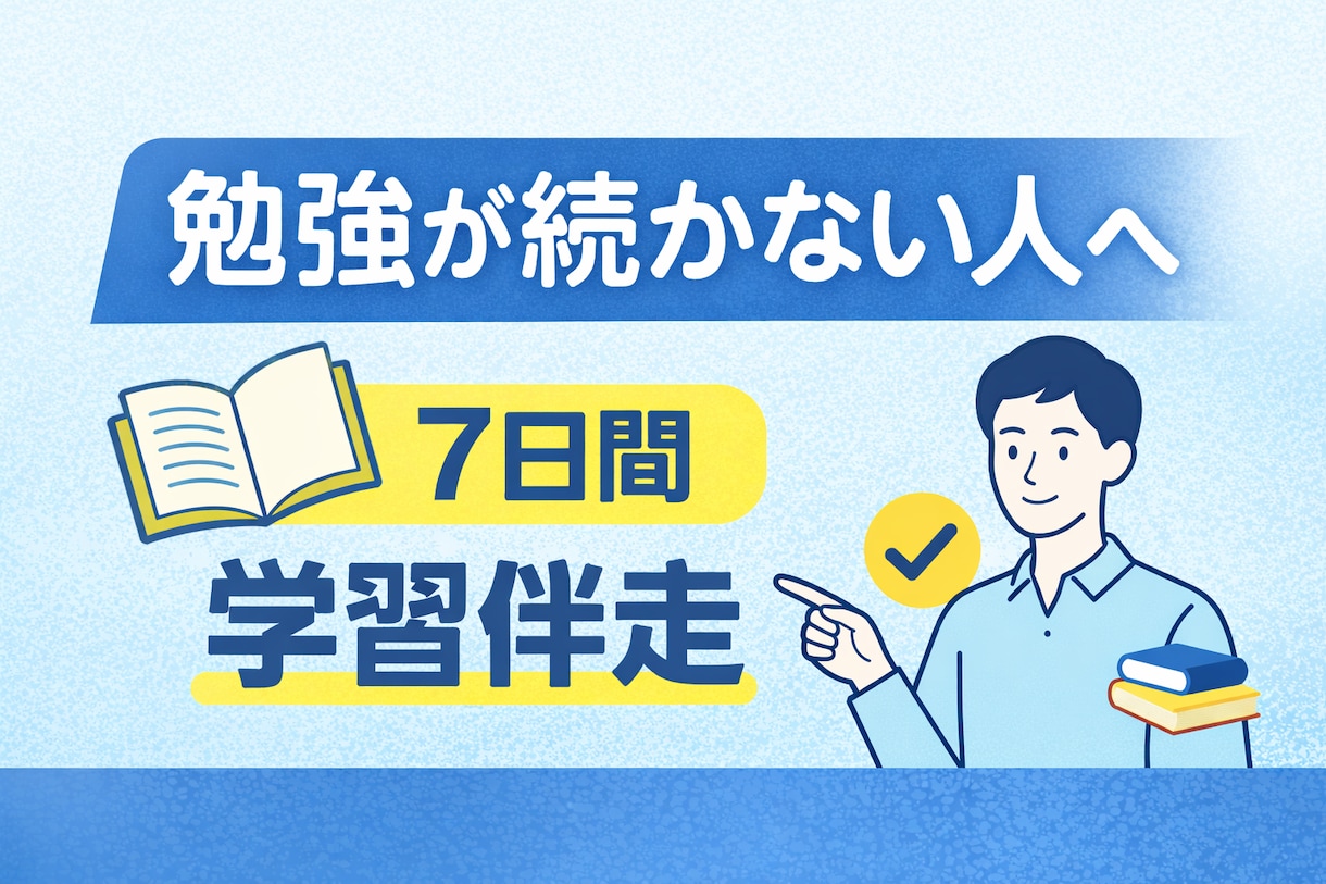 元教員があなた専用の学習スケジュールを作成します 勉強が続かない方へ。計画作りから進捗確認まで伴走します イメージ1