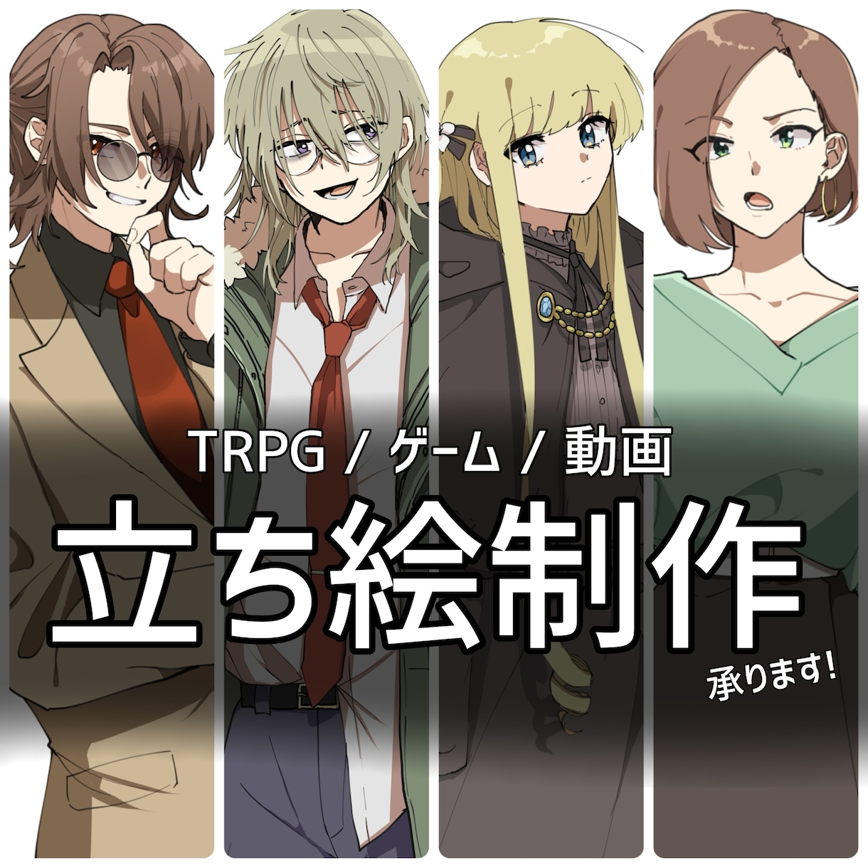 TRPG向けの立ち絵制作いたします アニメキャラクターのように動きや表情豊かなイラスト描けます！ イメージ1