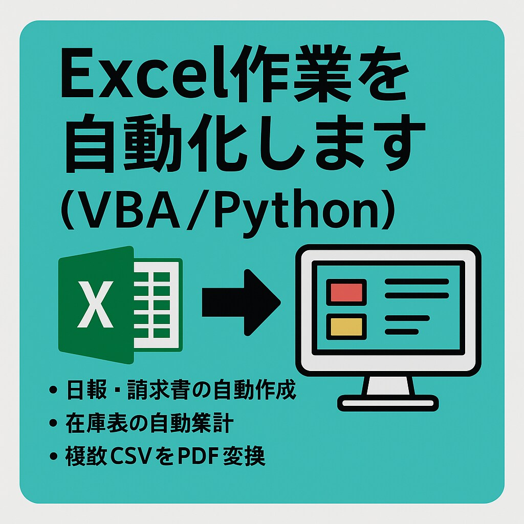 Excel作業自動化（VBA/Python）します 日報・在庫表・集計などの手間を一発解決！ イメージ1