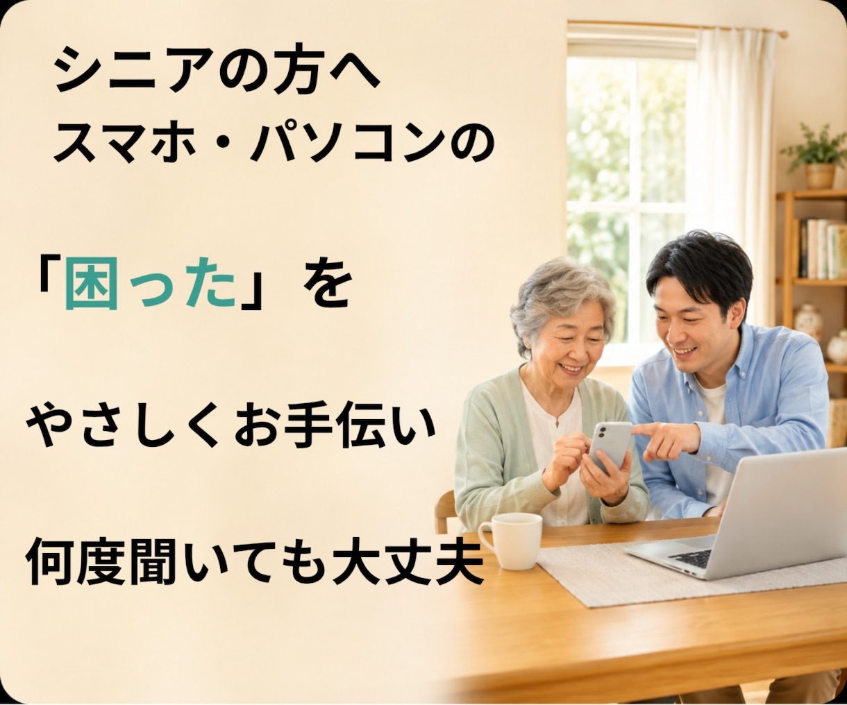 シニアのスマホ・パソコンをやさしくお手伝いします スマホの「わからない」を一緒に解決します。 イメージ1