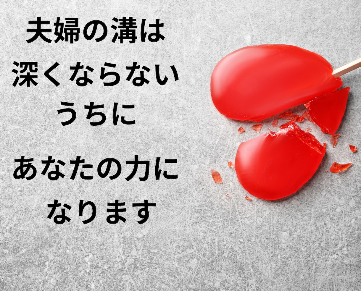 夫婦問題を今すぐ解決！あなたの悩みを聞きます 改善／修復／寄り添い／明るい／未来／希望／円満／DV／親権 イメージ6